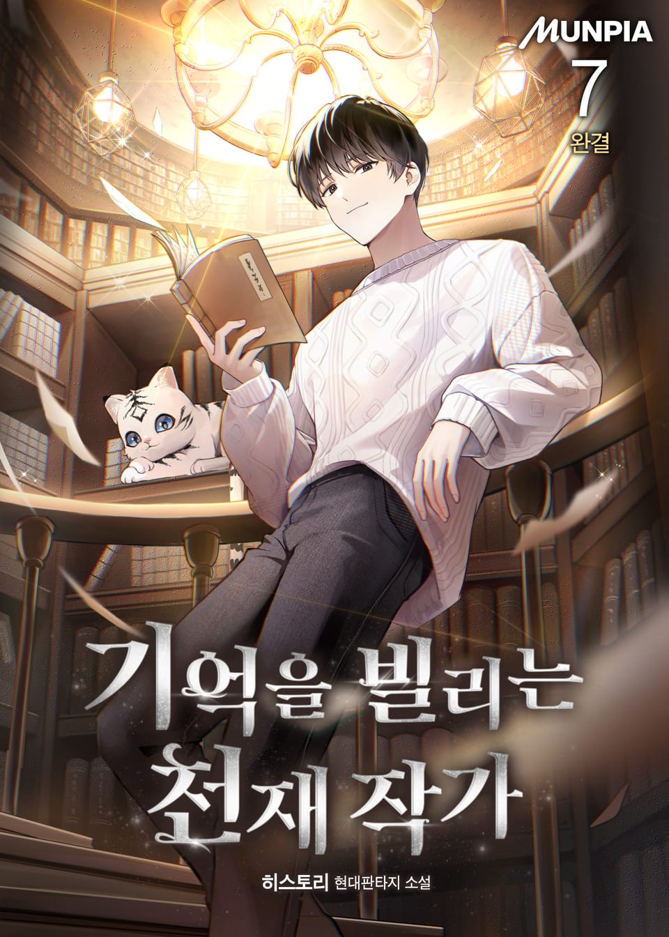 기억을 빌리는 천재 작가 7권 (완결)