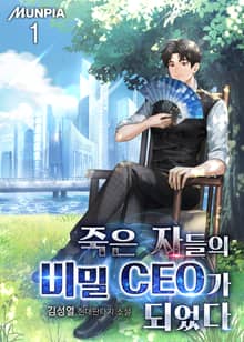 죽은 자들의 비밀 CEO가 되었다