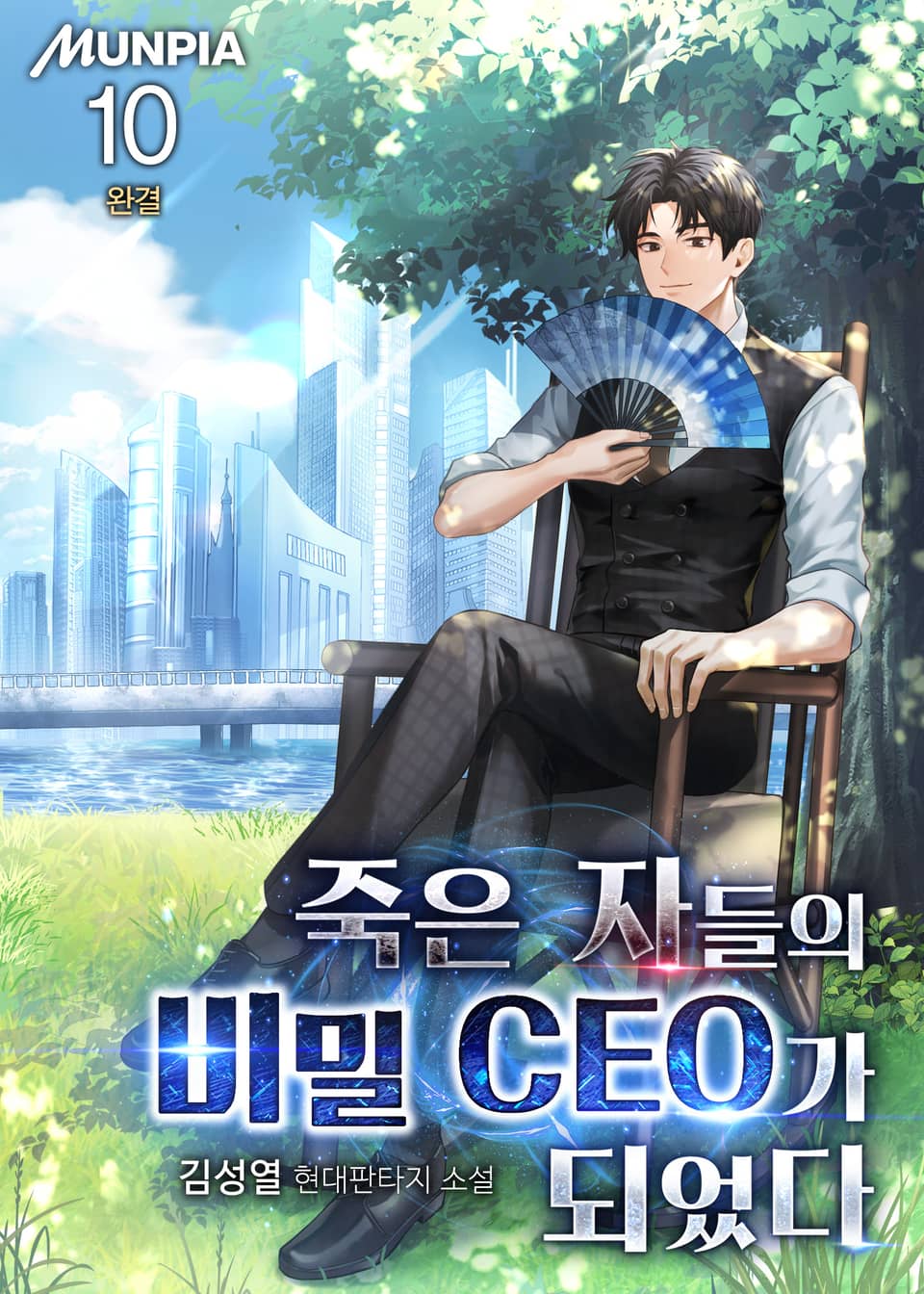 죽은 자들의 비밀 CEO가 되었다 10권 (완결)