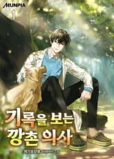 기록을 보는 깡촌 의사 표지 이미지