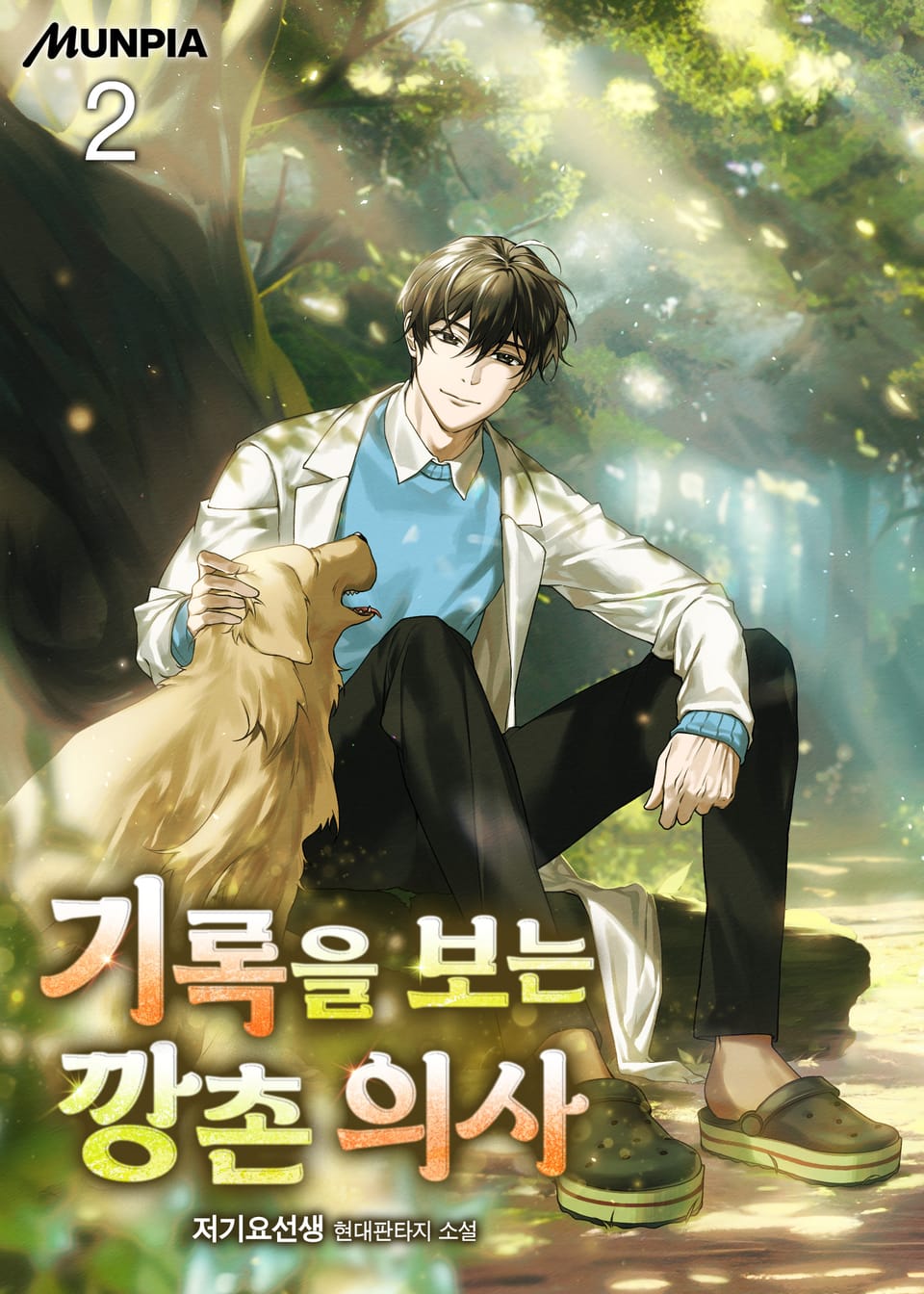 기록을 보는 깡촌 의사 2권