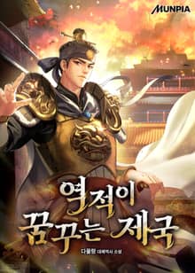 역적이 꿈꾸는 제국