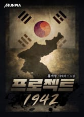 프로젝트 1942 표지 이미지