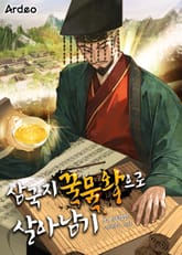 삼국지 꿀물왕으로 살아남기 표지 이미지