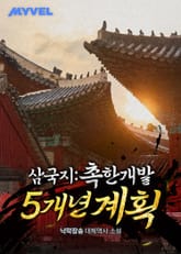 삼국지 : 촉한개발5개년계획 표지 이미지