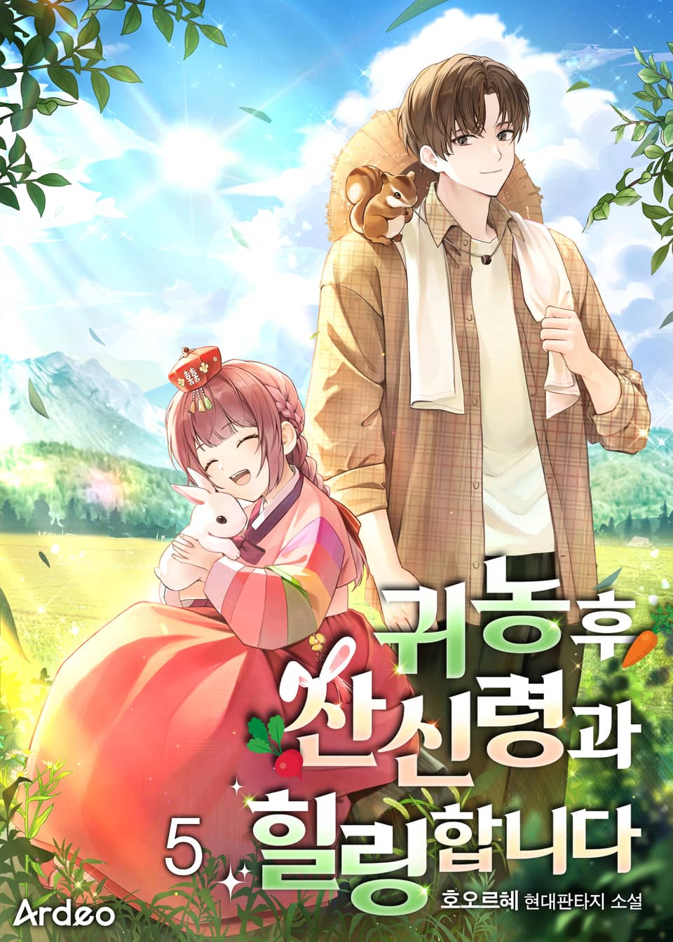 귀농후 산신령과 힐링합니다 5권