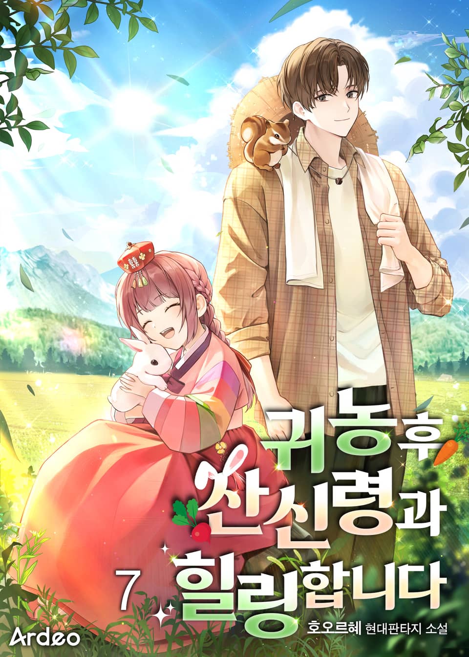 귀농후 산신령과 힐링합니다 7권