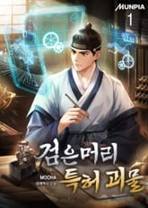 검은머리 특허 괴물 표지 이미지