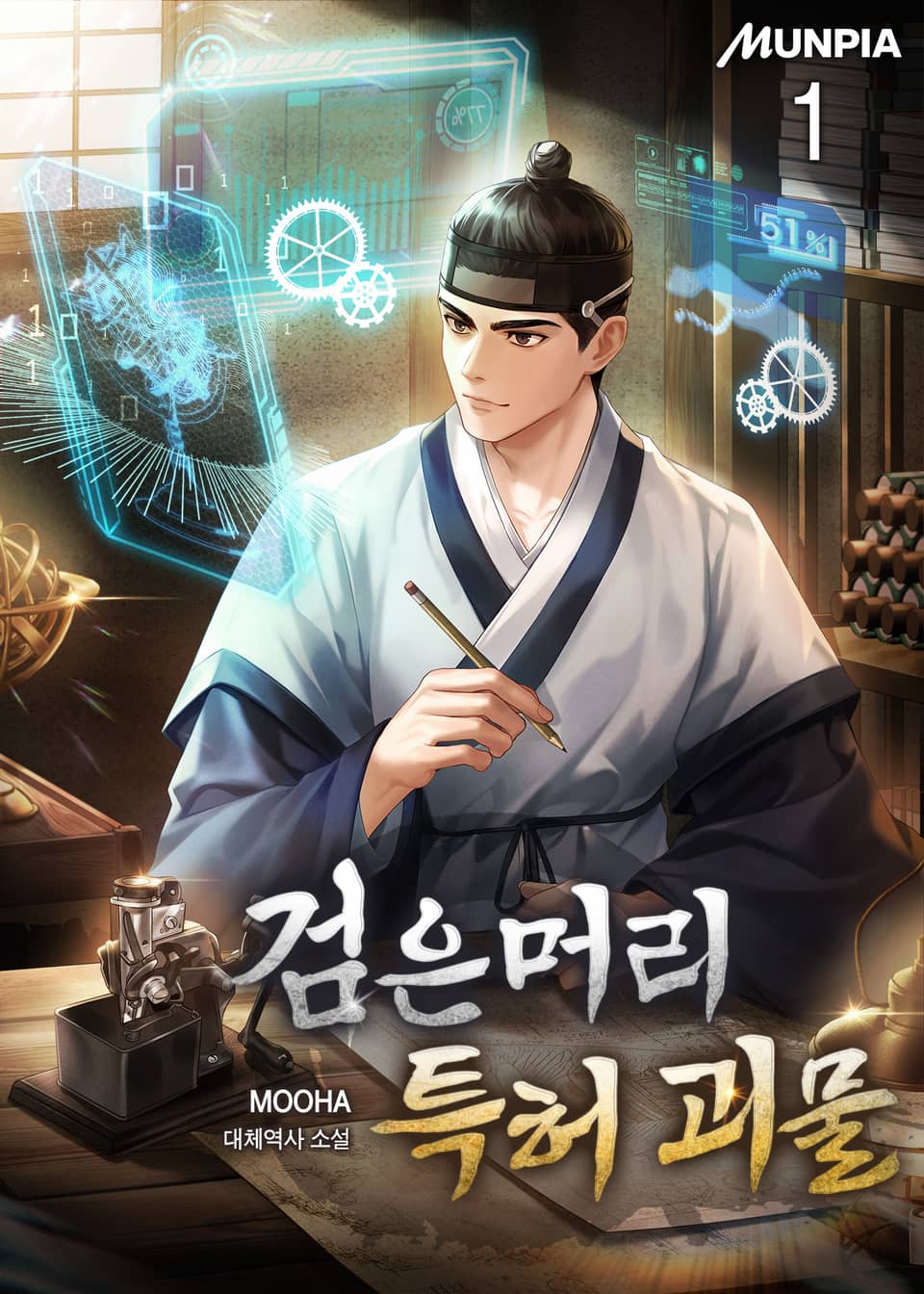 검은머리 특허 괴물 1권