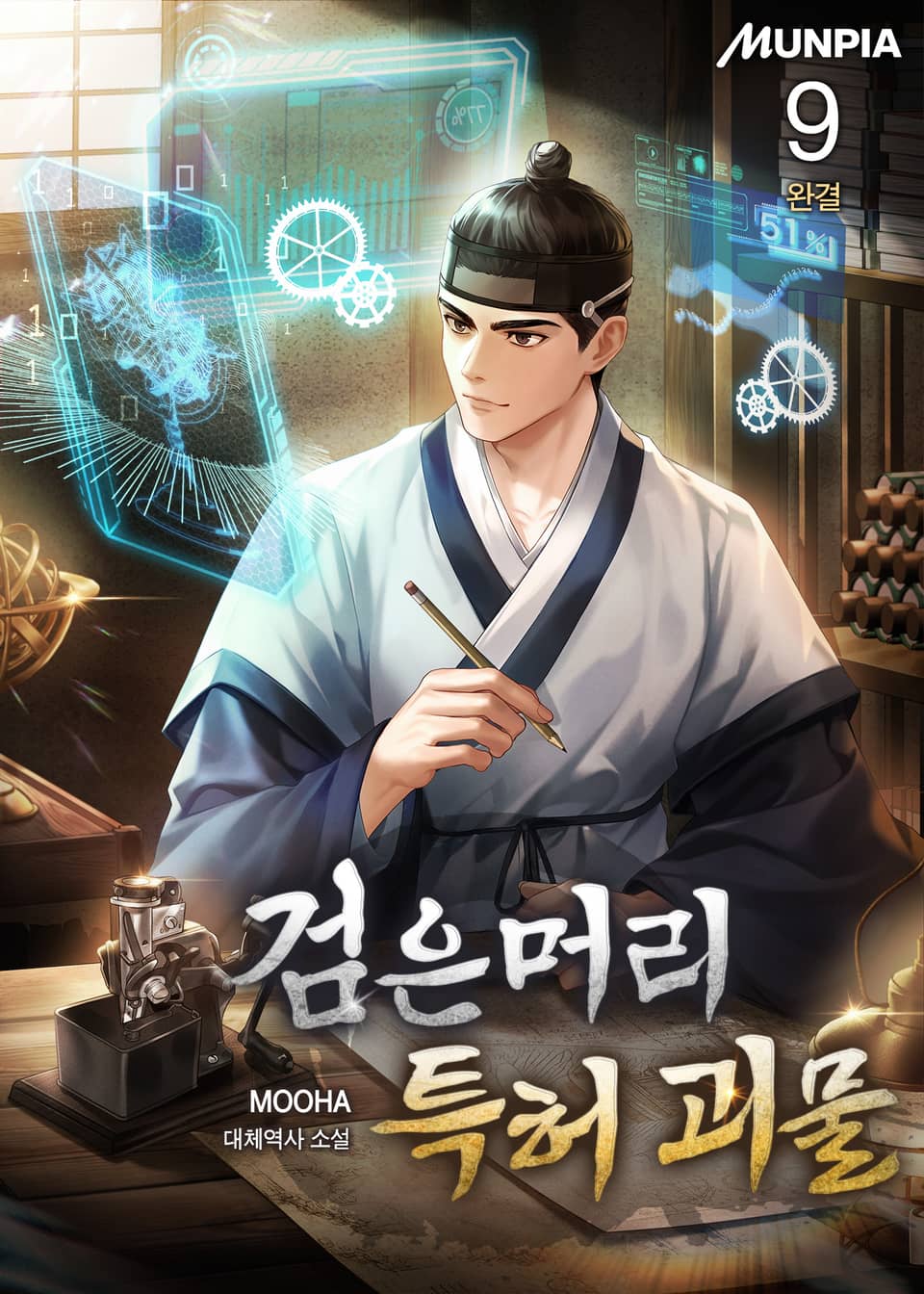 검은머리 특허 괴물 9권 (완결)