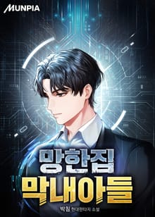 망한집 막내아들