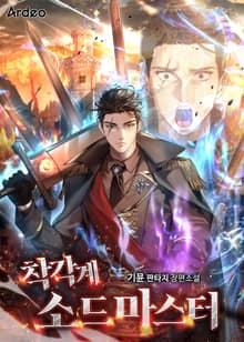 착각계 소드마스터