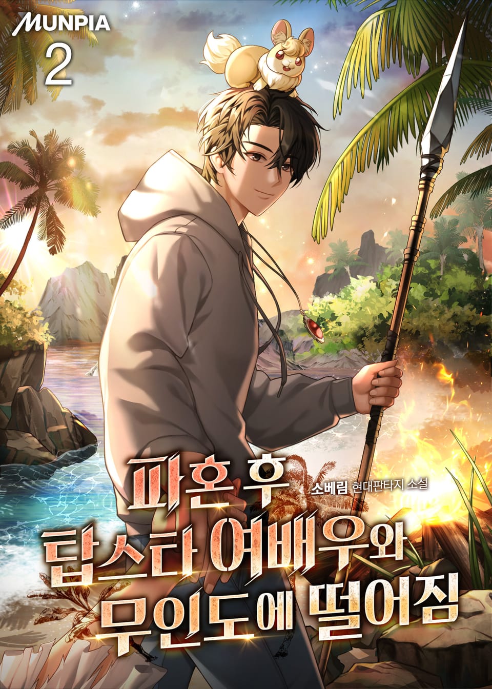 파혼 후 탑스타 여배우와 무인도에 떨어짐 2권