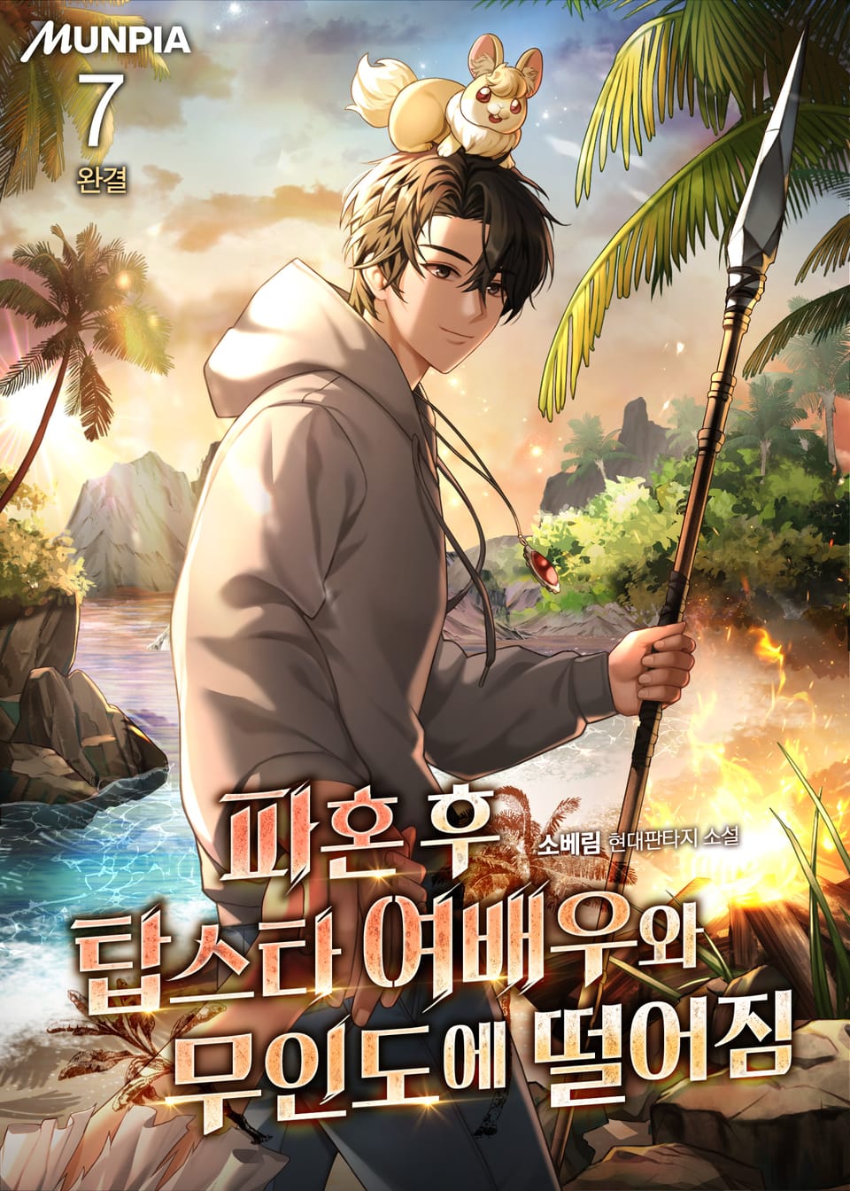 파혼 후 탑스타 여배우와 무인도에 떨어짐 7권 (완결)