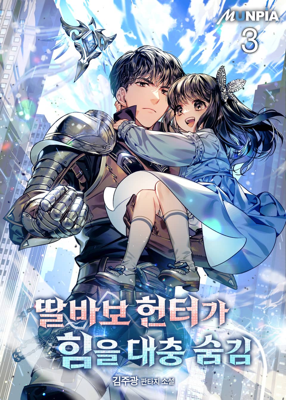 딸바보 헌터가 힘을 대충 숨김 3권