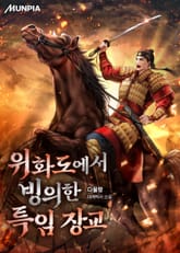 위화도에서 빙의한 특임 장교 표지 이미지