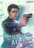 전직 특수요원의 AI 생활백서 9화