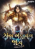 차원 이동자의 영지 42화