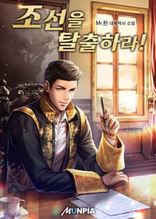 조선을 탈출하라!