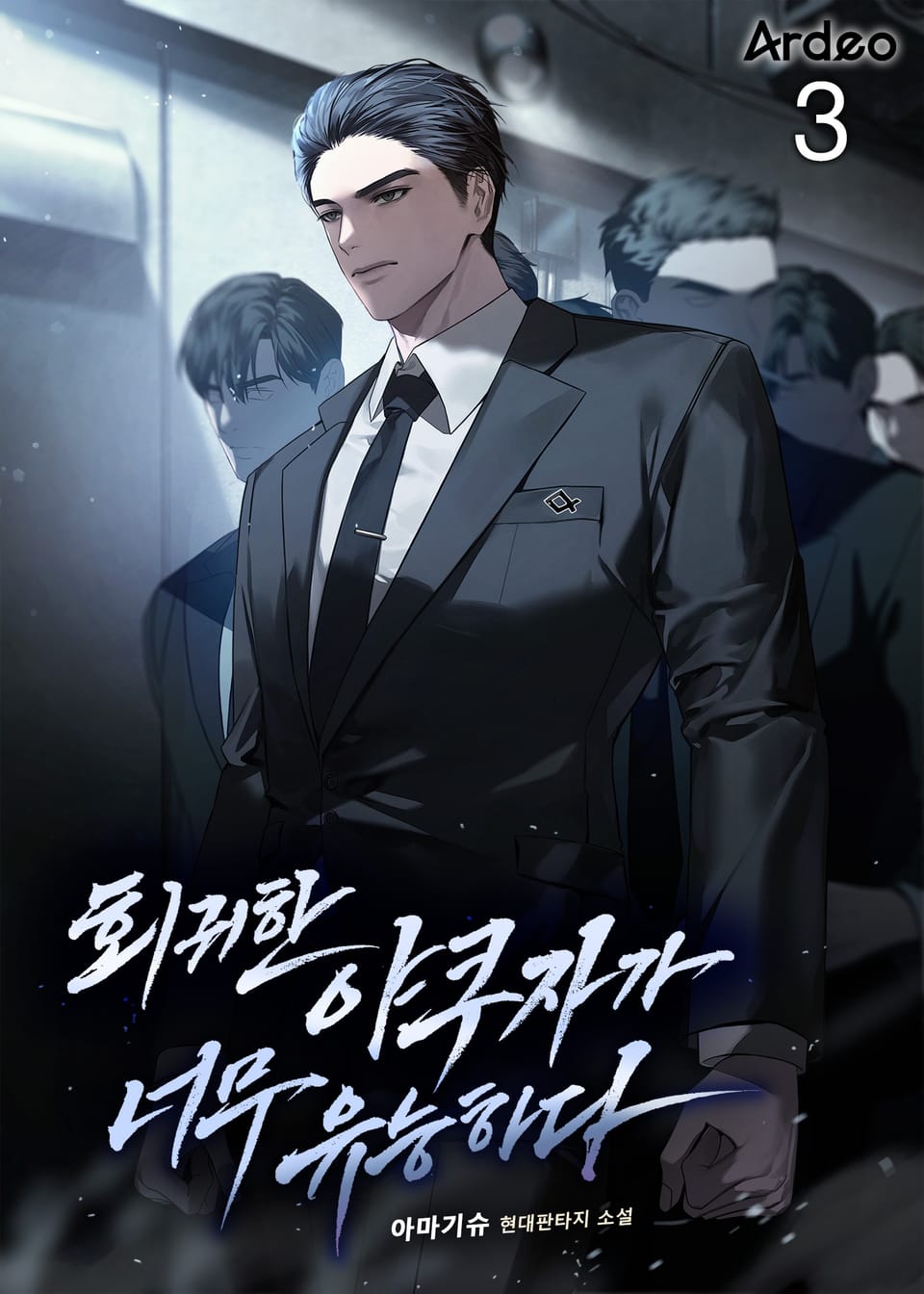 회귀한 야쿠자가 너무 유능하다 3권