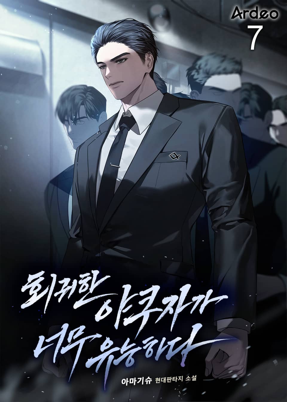 회귀한 야쿠자가 너무 유능하다 7권