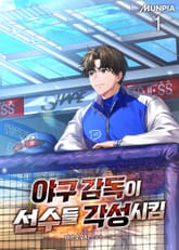 야구 감독이 선수들 각성시킴 표지 이미지