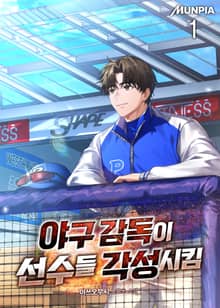 야구 감독이 선수들 각성시킴