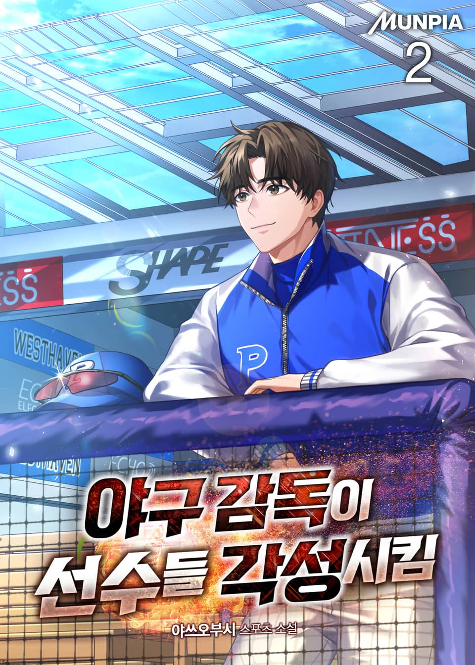 야구 감독이 선수들 각성시킴 2권