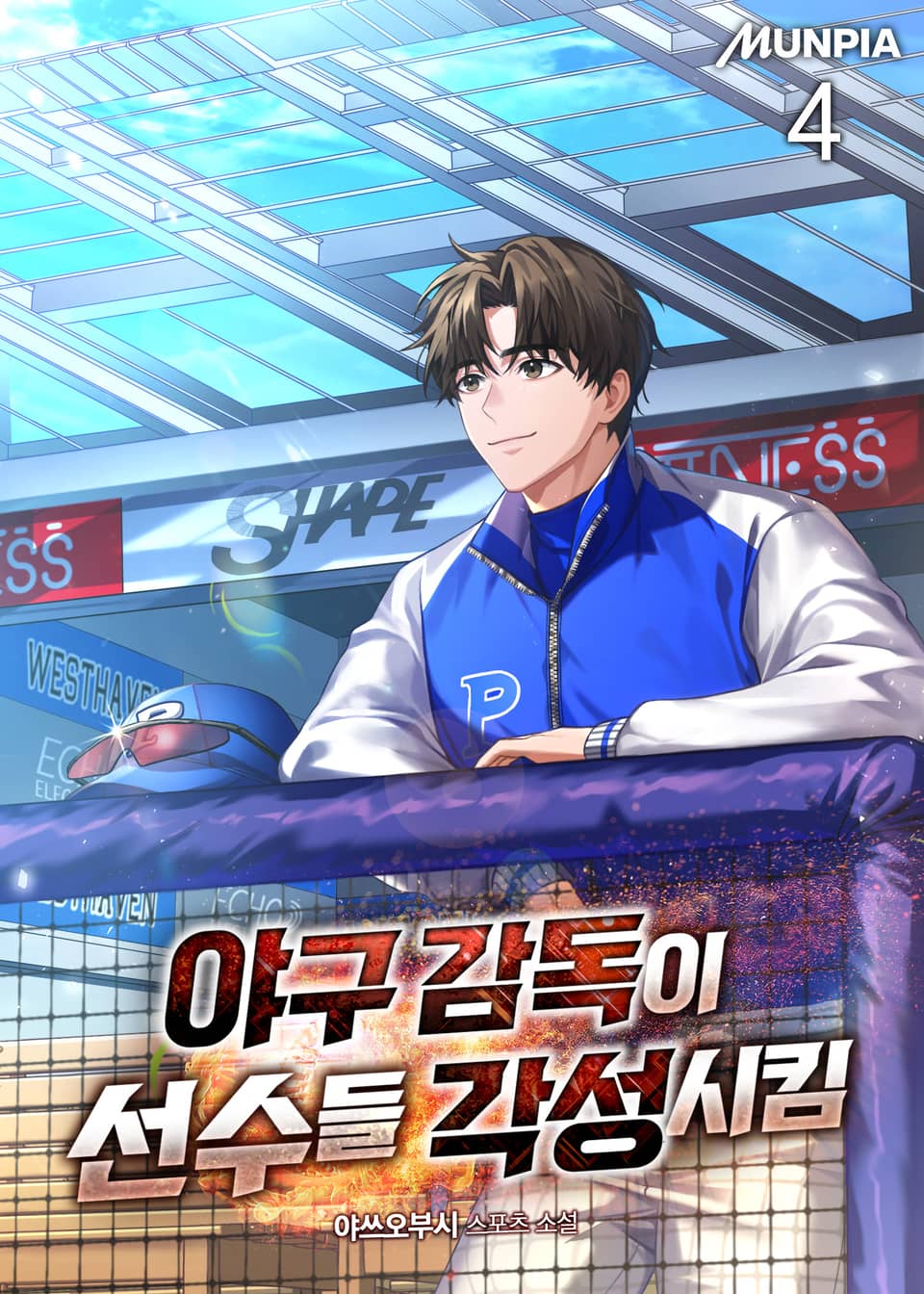 야구 감독이 선수들 각성시킴 4권