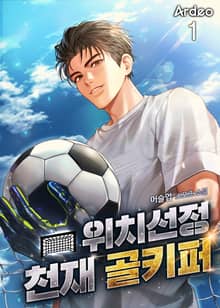 위치선정 천재 골키퍼