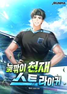 늦깎이 천재 스트라이커