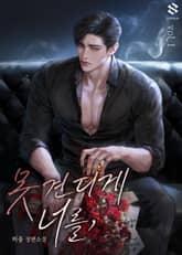 못 견디게 너를 표지 이미지