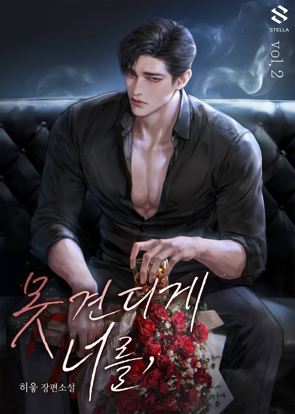 못 견디게 너를 2권 (완결)