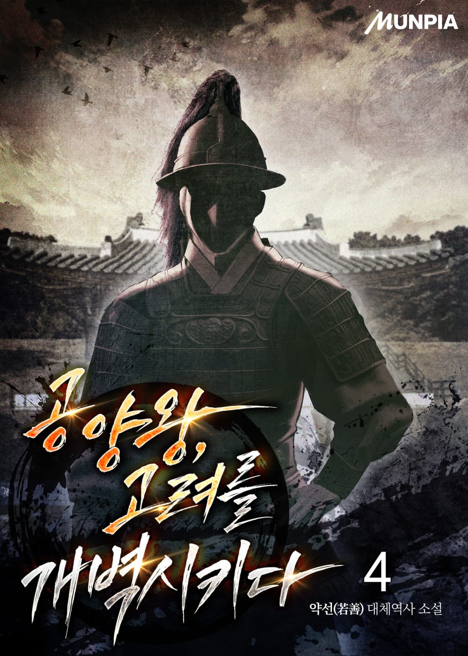 공양왕, 고려를 개벽시키다 4권