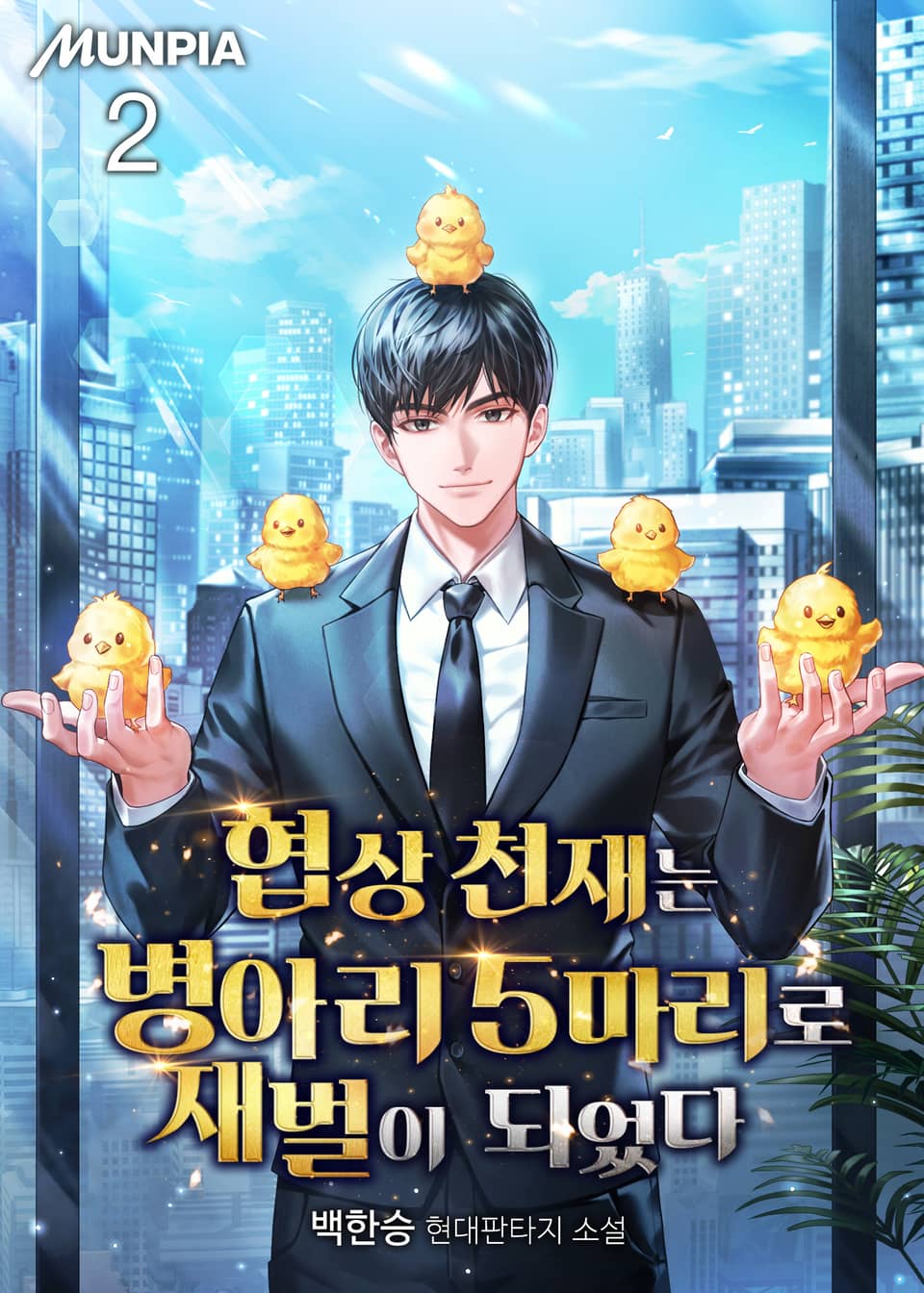 협상 천재는 병아리 5마리로 재벌이 되었다 2권