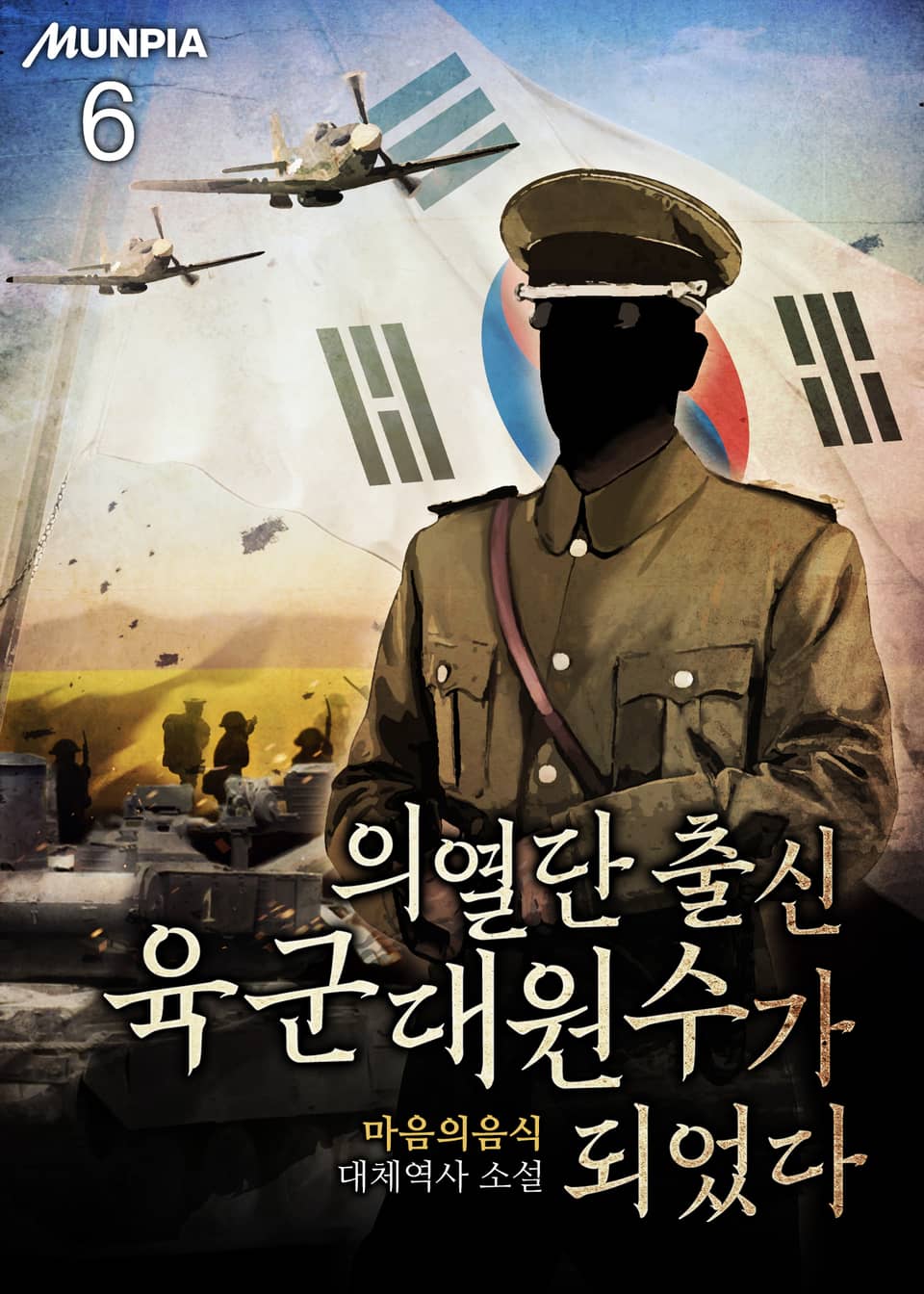 의열단 출신 육군대원수가 되었다 6권