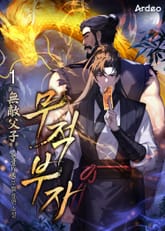 무적부자 (無敵父子) 표지 이미지