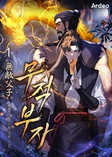 무적부자 (無敵父子)