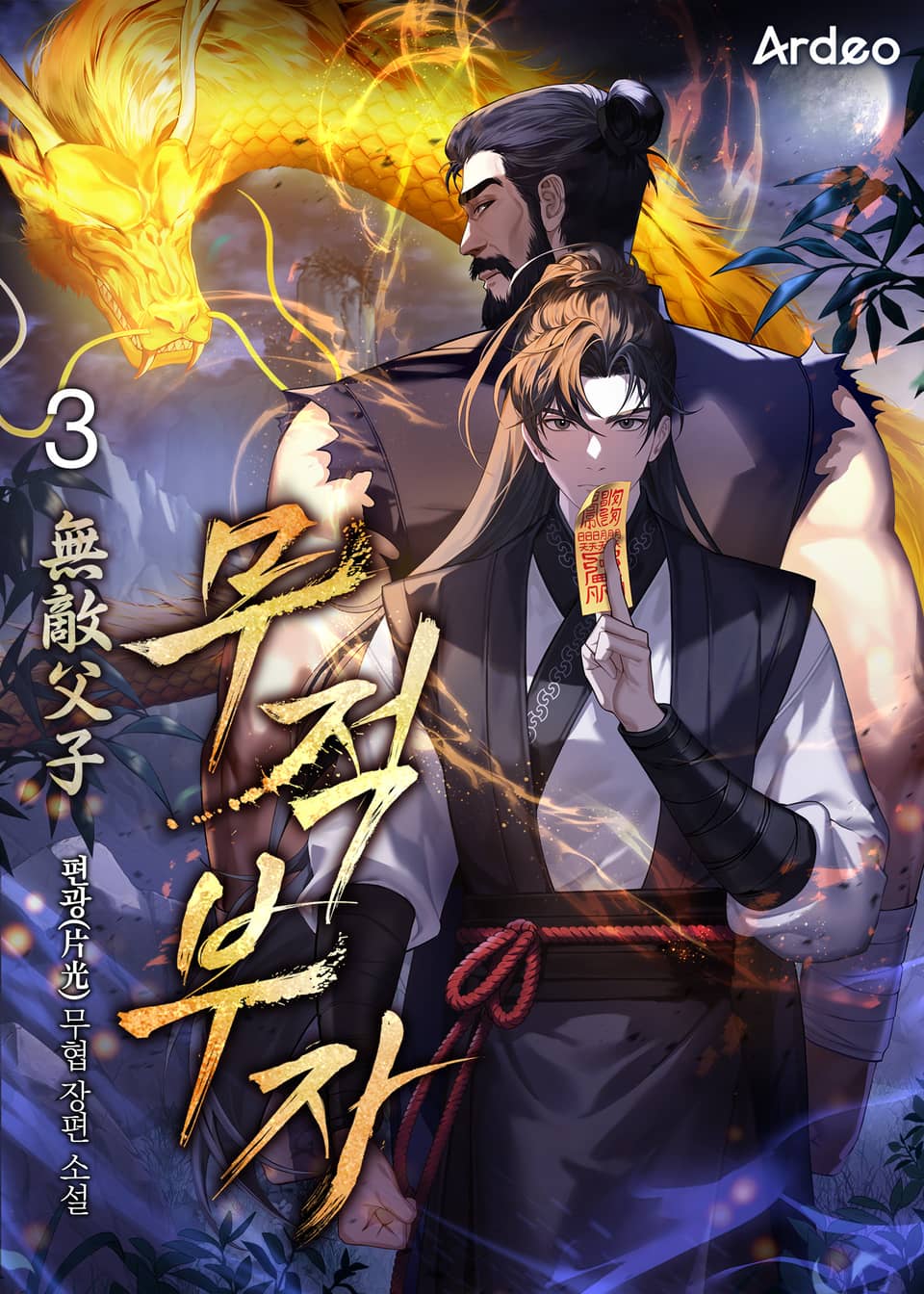 무적부자 (無敵父子) 3권