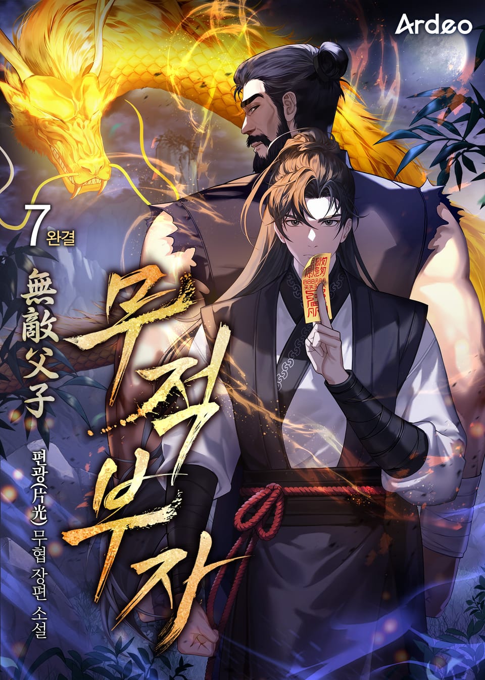 무적부자 (無敵父子) 7권 (완결)