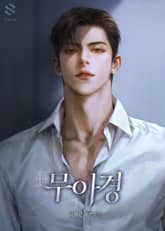 무아경(無我境)(15세 개정판) 표지 이미지