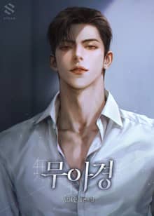 무아경(無我境)(15세 개정판)