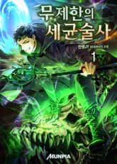 무제한의 세균술사 표지 이미지