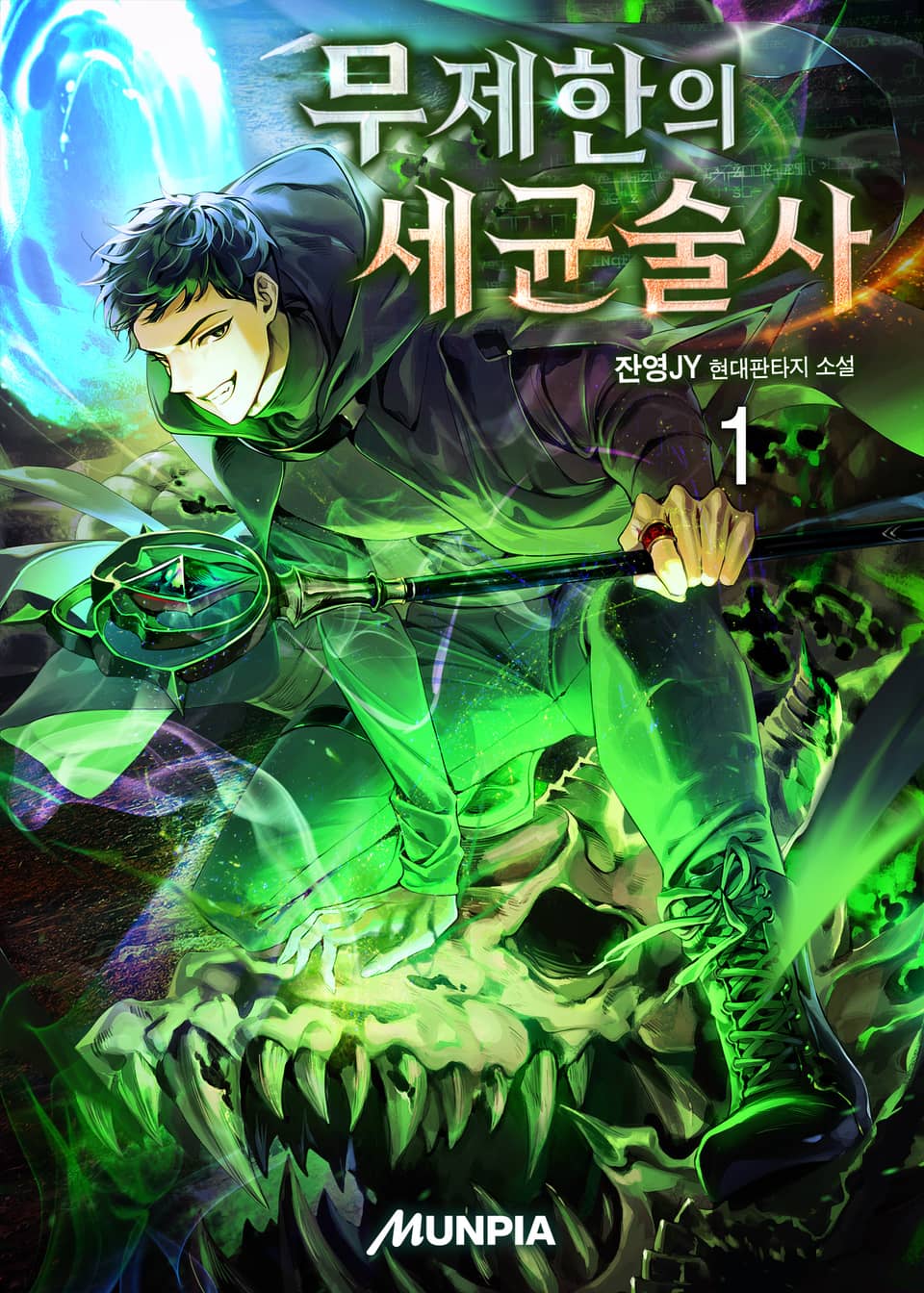 무제한의 세균술사 1권