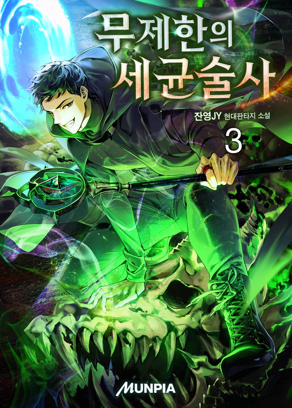 무제한의 세균술사 3권