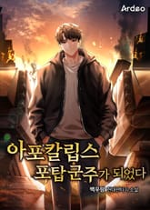 아포칼립스 포탑 군주가 되었다 표지 이미지