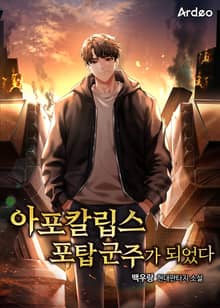 아포칼립스 포탑 군주가 되었다