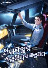 천재파일럿 스팸문자로 재벌되다 표지 이미지