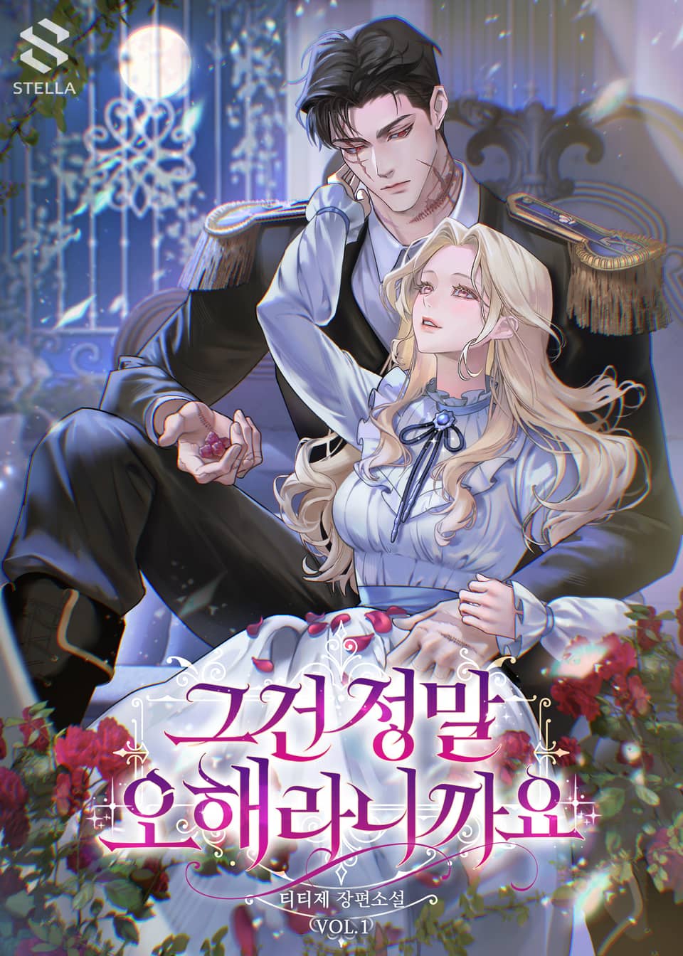 그건 정말 오해라니까요 1권