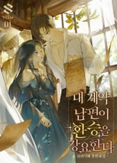 내 계약 남편이 환승을 강요한다 표지 이미지